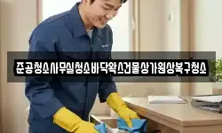 준공청소사무실청소바닥왁스건물상가원상복구청소