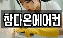 참다온에어컨