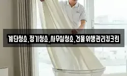 계단청소,정기청소,사무실청소,건물위생관리킵크린