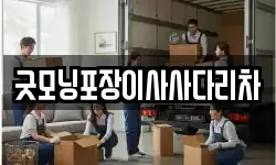 굿모닝포장이사사다리차