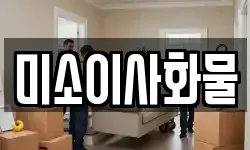 미소이사화물