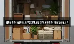 반포장이사,보관이사,사무실이사,용달이사,원룸이사,1톤용달화물,24
