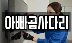 아빠곰사다리