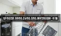 입주청소전문,이사청소,준공청소,집청소,에어컨청소업체-아크홈