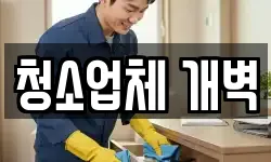 청소업체 개벽