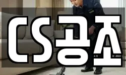 CS공조