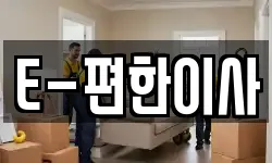 경기도 의정부시 고산동 이사,용달이사,포장이사,원룸이사,보관이사