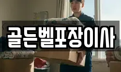 골든벨포장이사