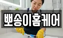 뽀송이홈케어