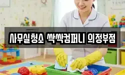 사무실청소 싹싹컴퍼니 의정부점