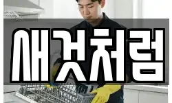 새것처럼