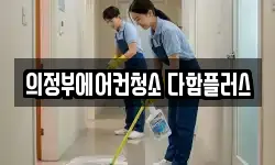 의정부에어컨청소 다함플러스