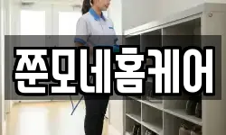 쭌모네홈케어