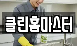 클린홈마스터