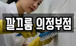 깔끄룸 의정부점