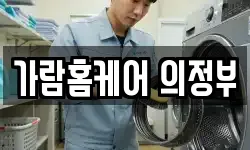 경기도 의정부시 낙양동 청소,입주청소,사무실청소,에어컨청소