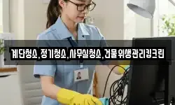 계단청소,정기청소,사무실청소,건물위생관리킵크린