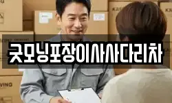 경기도 의정부시 낙양동 이사,용달이사,포장이사,원룸이사,보관이사