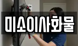 미소이사화물