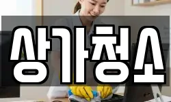 상가청소