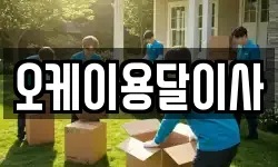 오케이용달이사