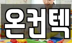 온컨텍