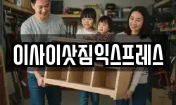 이사이삿짐익스프레스