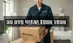 이사,이삿짐,익스프레스,포장이사,가정이사