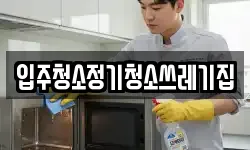 입주청소정기청소쓰레기집