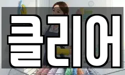 클리어