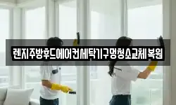 렌지주방후드에어컨세탁기구멍청소교체복원