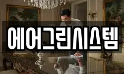 에어그린시스템