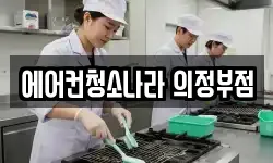 에어컨청소나라 의정부점