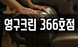 영구크린 366호점