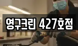 영구크린 427호점