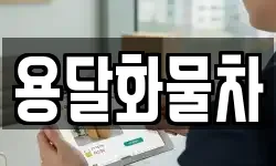 용달화물차