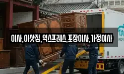 이사,이삿짐,익스프레스,포장이사,가정이사