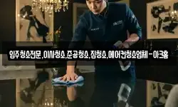 입주청소전문,이사청소,준공청소,집청소,에어컨청소업체-아크홈