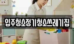 입주청소정기청소쓰레기집