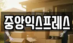 중앙익스프레스