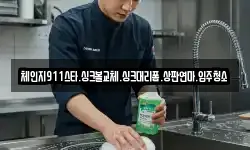 체인지911스타.싱크볼교체.싱크대리폼.상판연마.입주청소