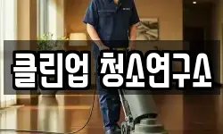 클린업 청소연구소