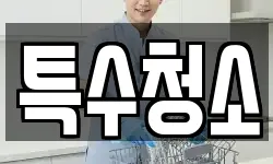 경기도 의정부시 녹양동 청소,입주청소,사무실청소,에어컨청소