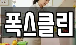 폭스클린