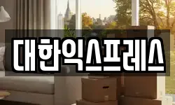 대한익스프레스