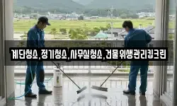 계단청소,정기청소,사무실청소,건물위생관리킵크린