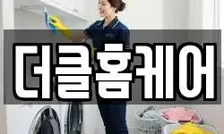 더클홈케어