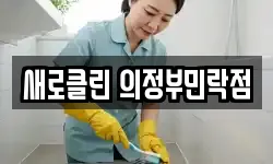 새로클린 의정부민락점