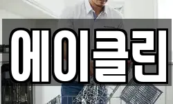 에이클린