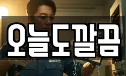 오늘도깔끔